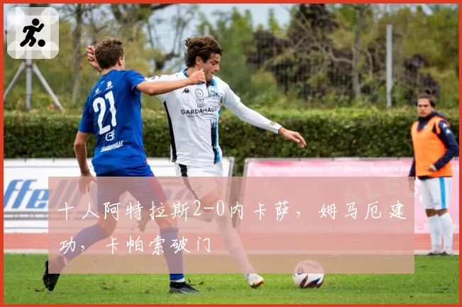 十人阿特拉斯2-0内卡萨,姆马厄建功,卡帕索破门