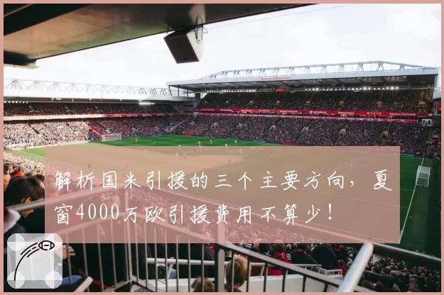 解析国米引援的三个主要方向,夏窗4000万欧引援费用不算少!