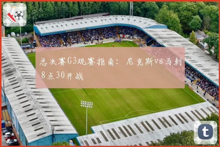 总决赛G3观赛指南：尼克斯vs马刺 8点30开战