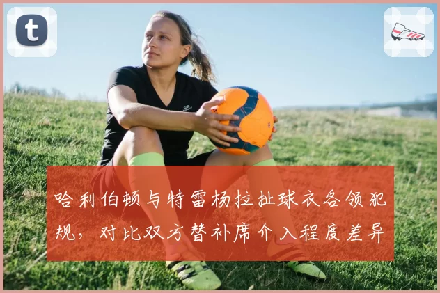 哈利伯顿与特雷杨拉扯球衣各领犯规,对比双方替补席介入程度差异明显