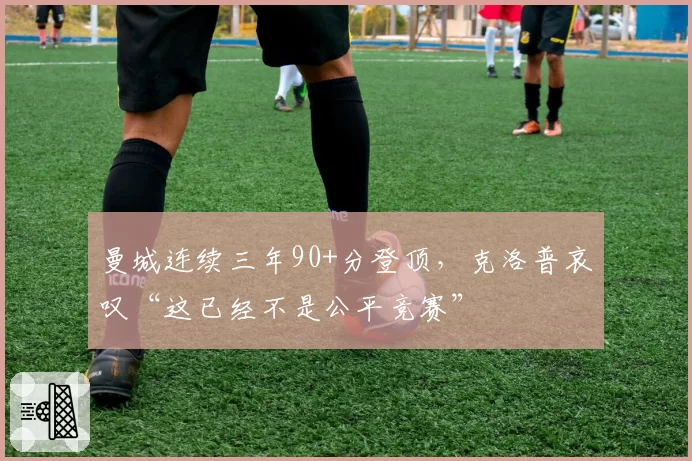 曼城连续三年90+分登顶，克洛普哀叹“这已经不是公平竞赛”