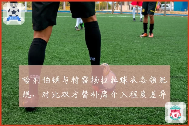 哈利伯顿与特雷杨拉扯球衣各领犯规,对比双方替补席介入程度差异明显