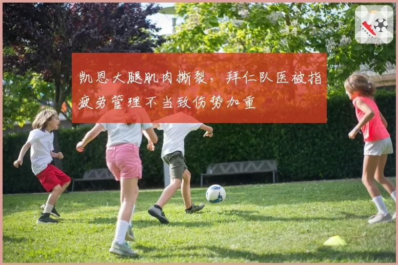 凯恩大腿肌肉撕裂，拜仁队医被指疲劳管理不当致伤势加重
