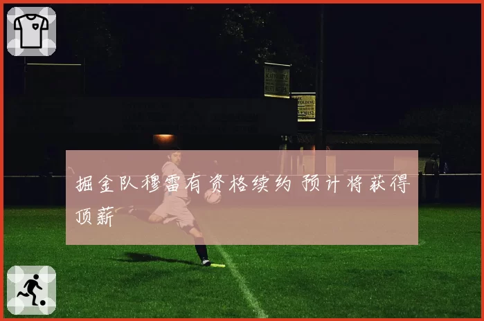 掘金队穆雷有资格续约 预计将获得顶薪