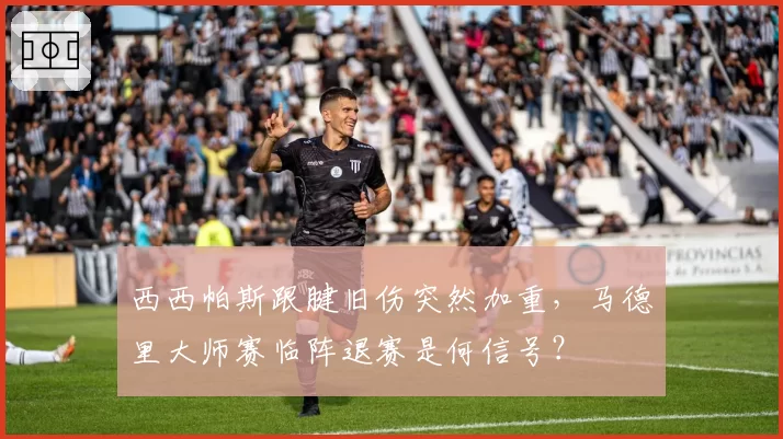 西西帕斯跟腱旧伤突然加重，马德里大师赛临阵退赛是何信号？